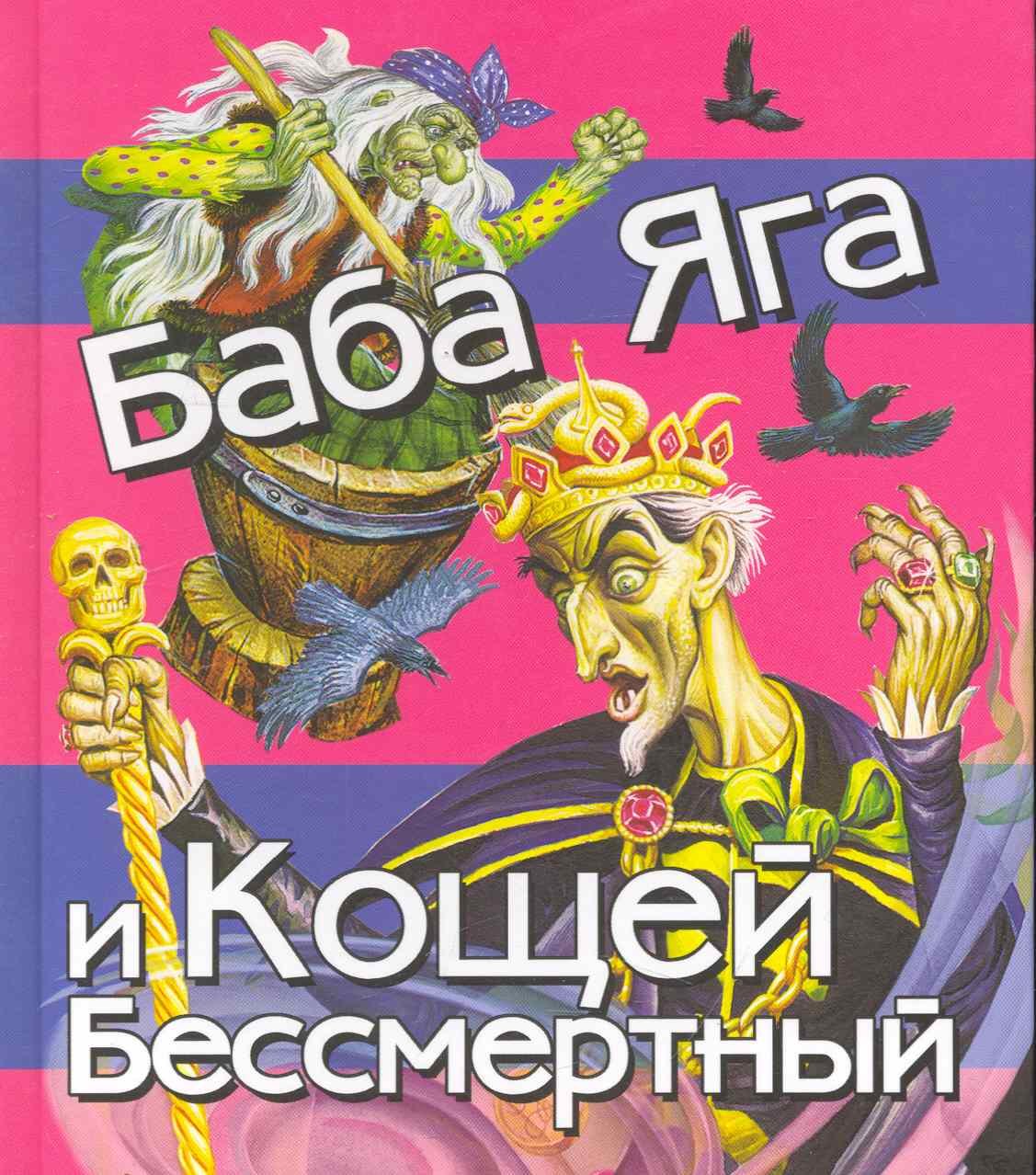 

Баба Яга и Кощей Бессмертный