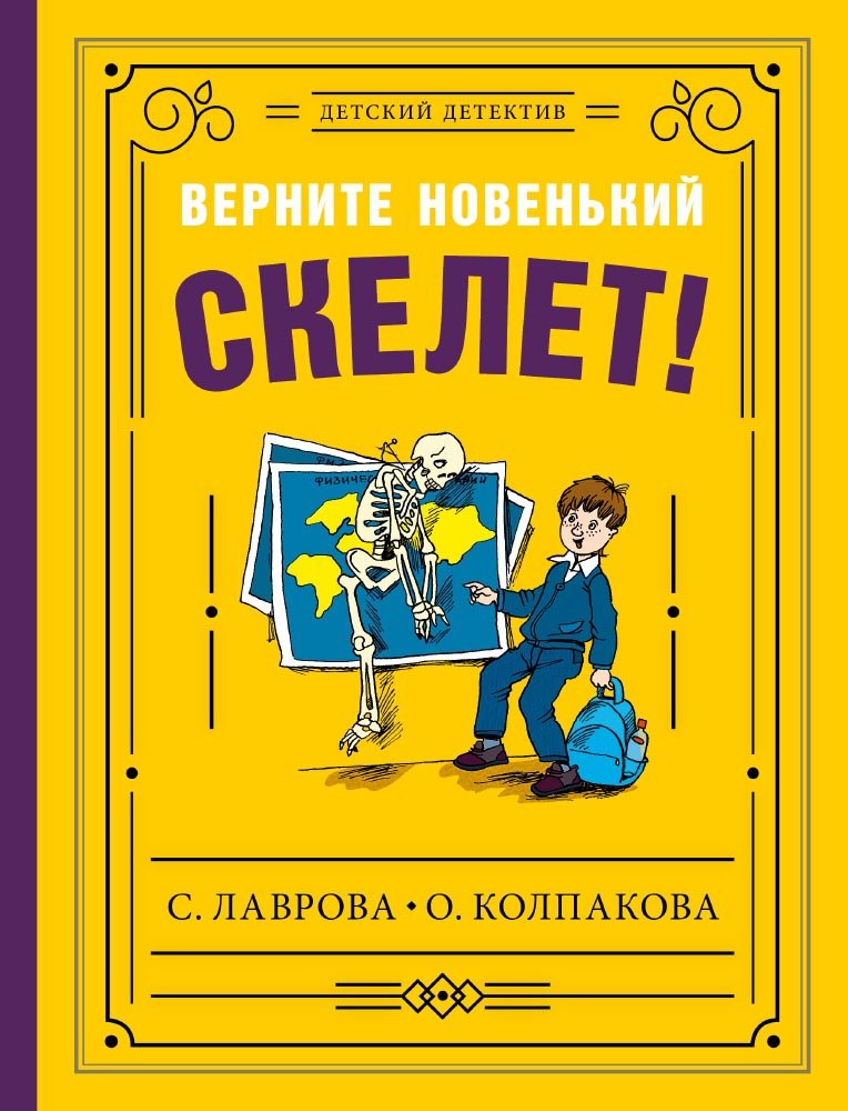 

Верните новенький скелет!