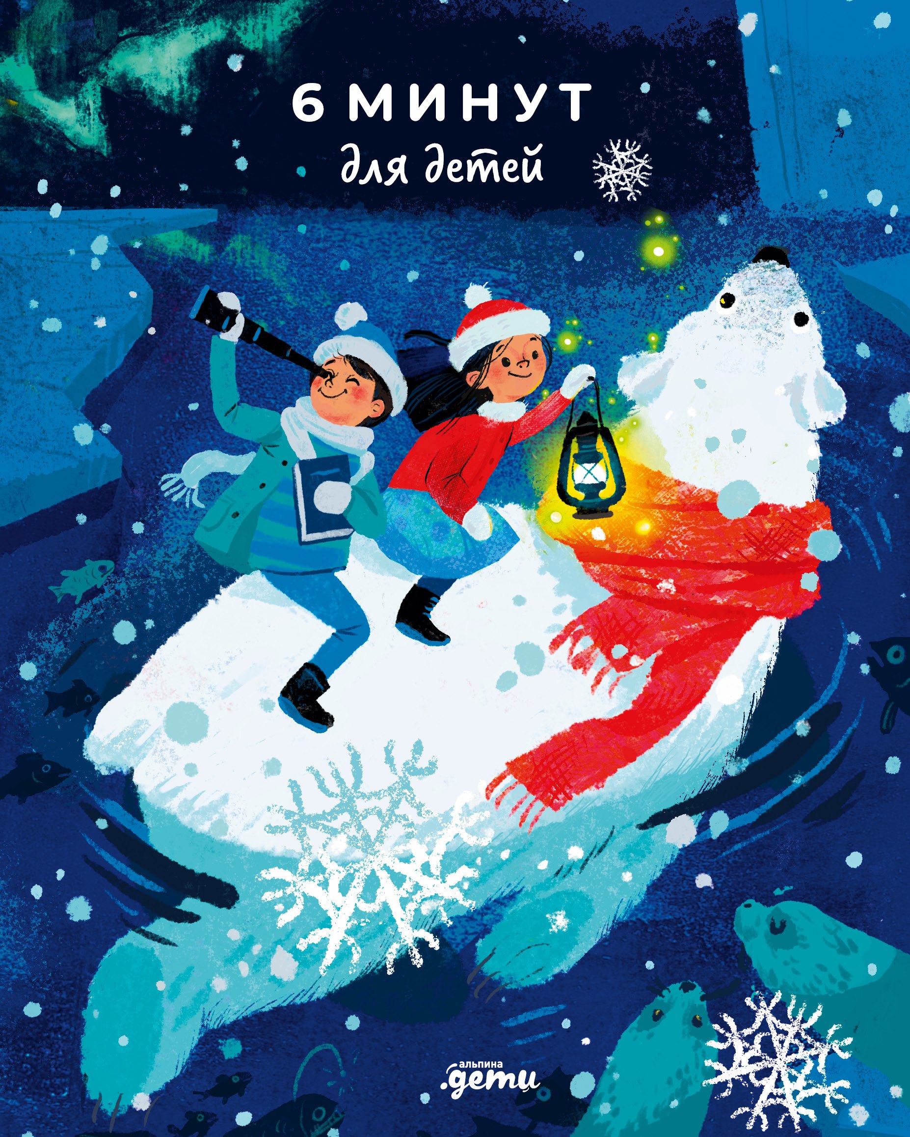 6 минут для детей Первый мотивационный ежедневник ребёнка белый медведь 1099₽