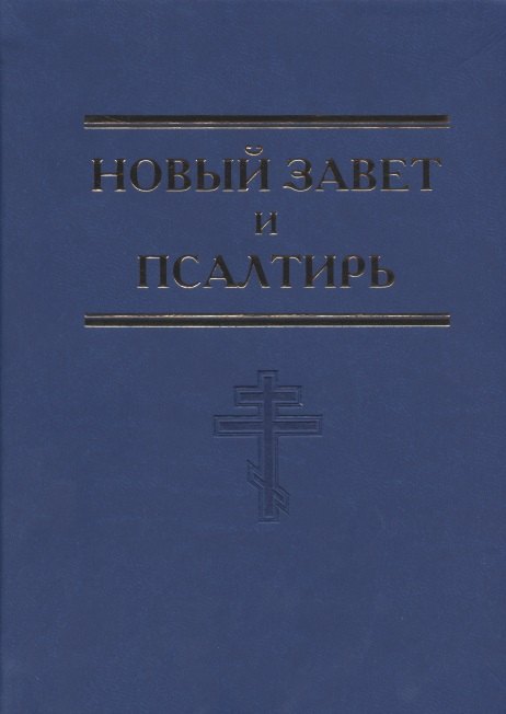 Новый Завет и Псалтирь