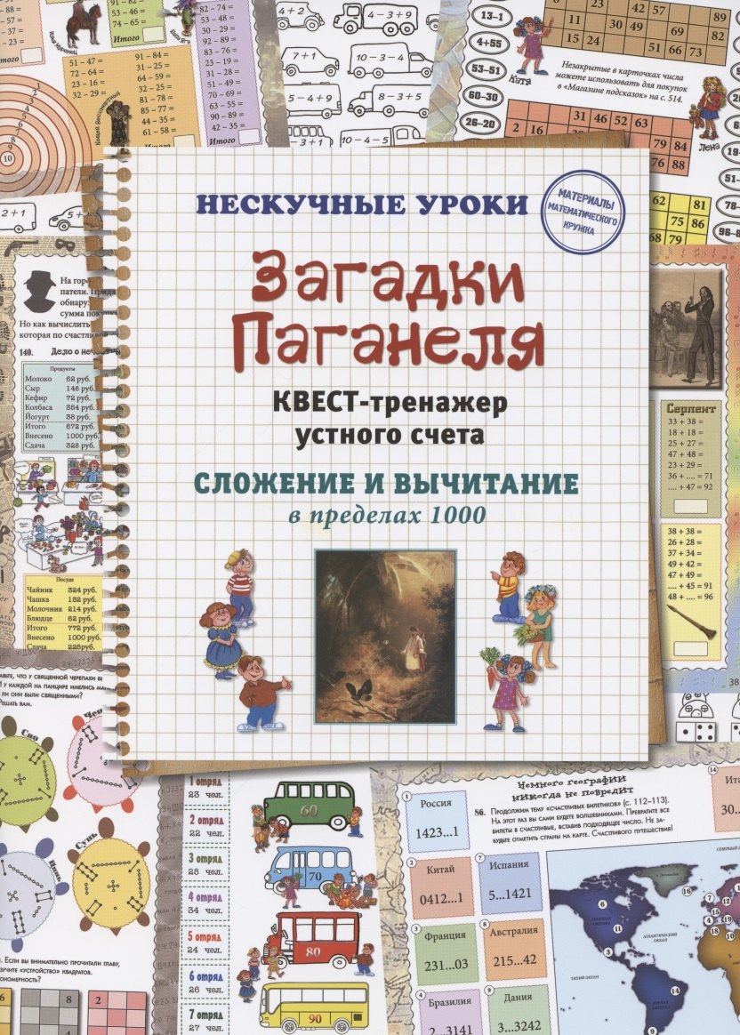 

Загадки Паганеля. Квест-тренажер устного счета. Сложение и вычитание в пределах 1000