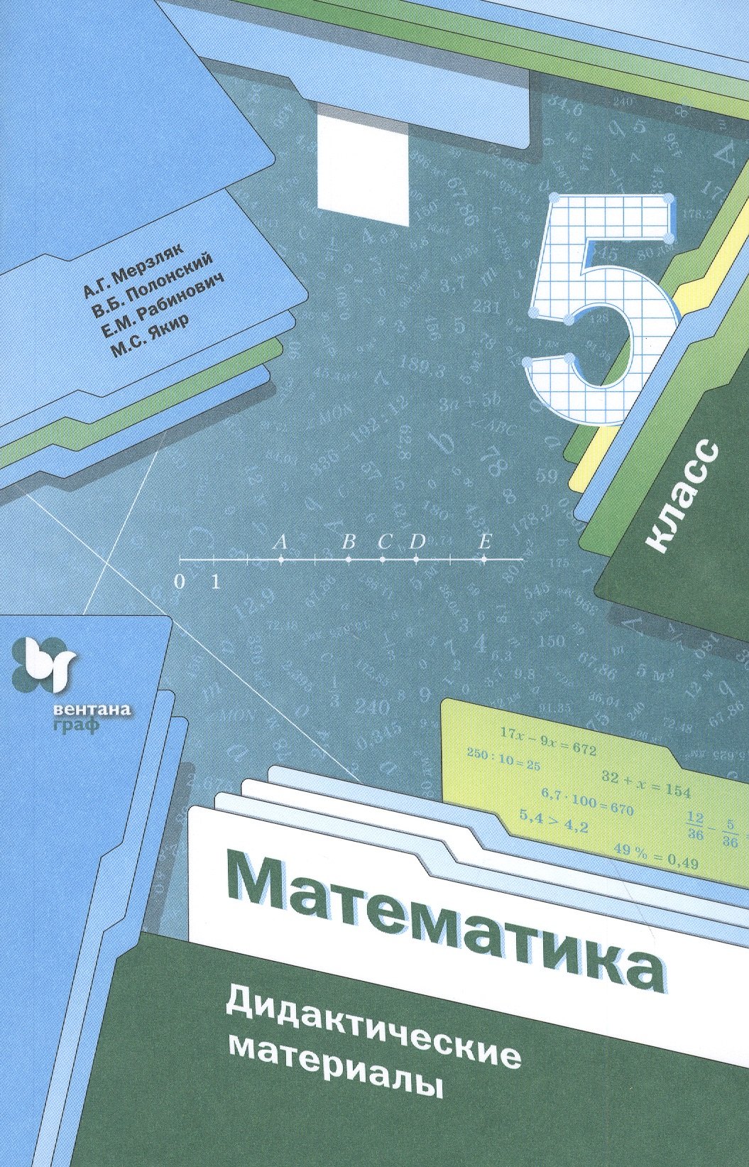 

Математика. 5 класс. Дидактические материалы