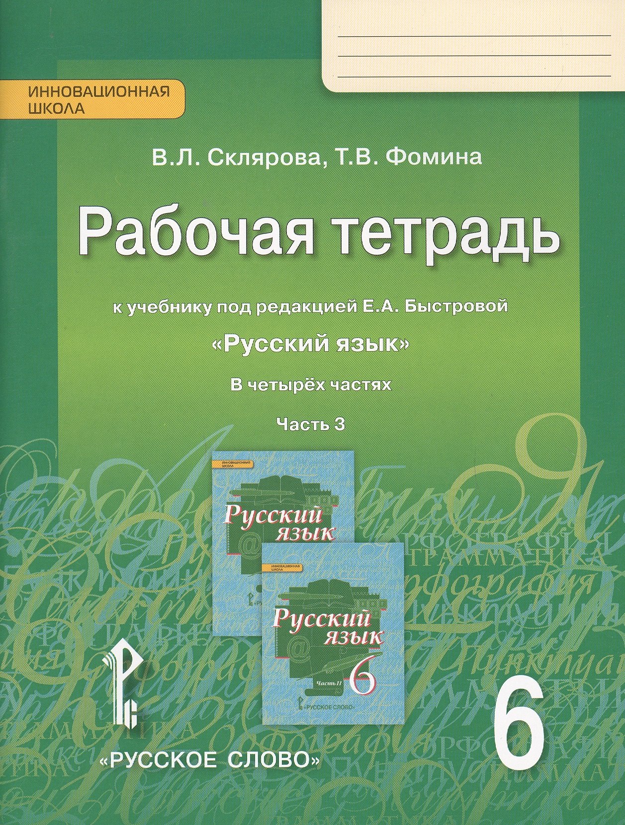 

Рабочая тетрадь к учебнику под редакцией Е.А. Быстровой "Русский язык" для 6 класса общеобразовательных организаций. В 4-х частях. Часть 3