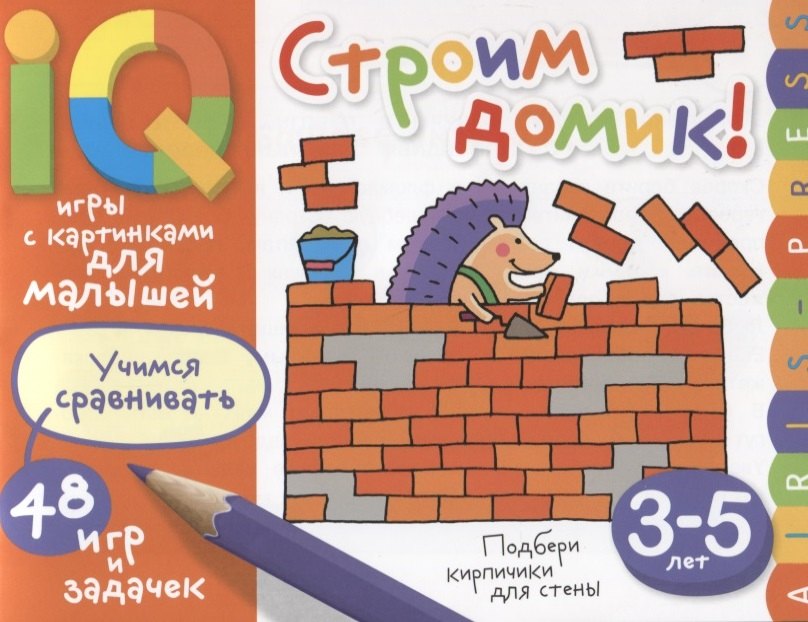 

Умные игры с картинками для малышей. Строим домик! (3-5 лет)