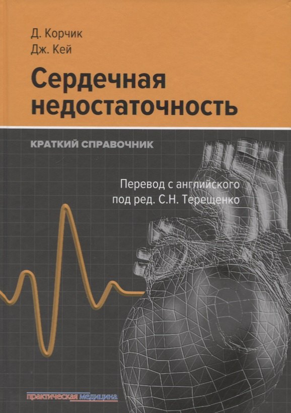 Сердечная недостаточность Краткий справочник 1099₽