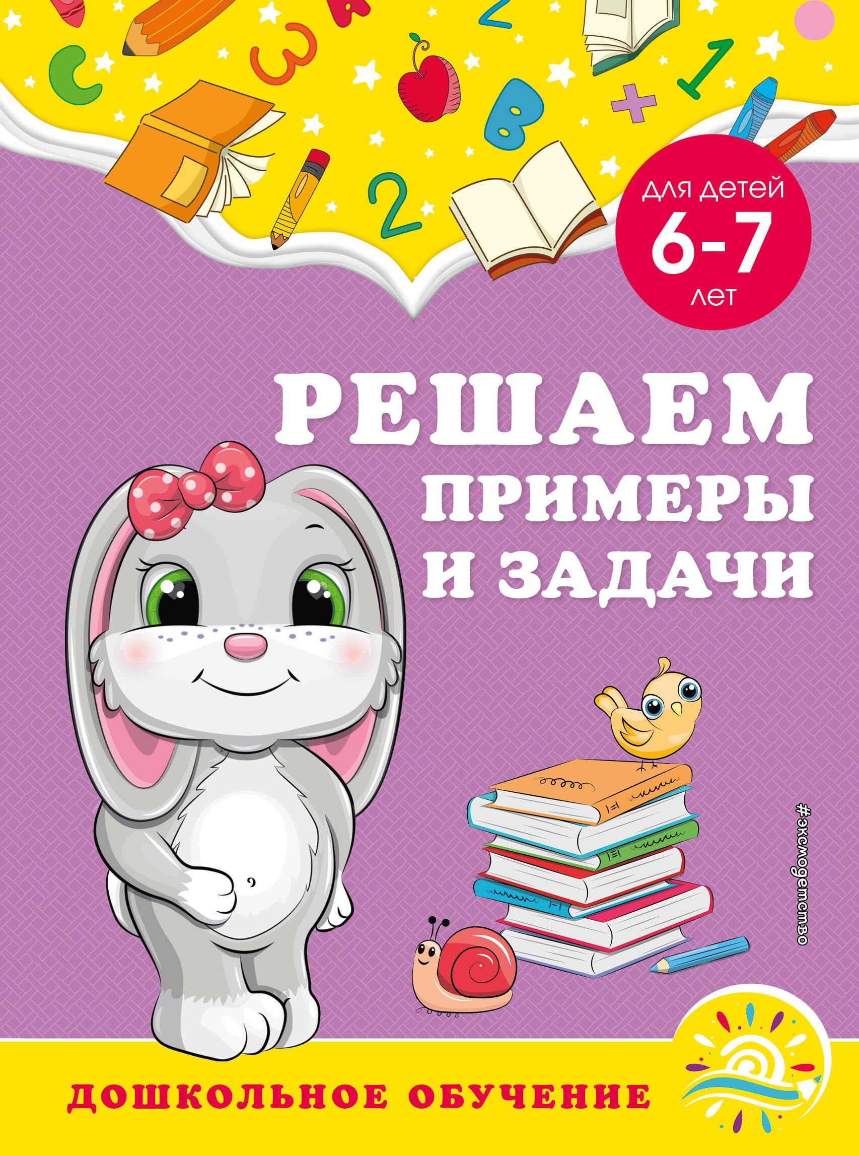 

Решаем примеры и задачи: для детей 6-7 лет