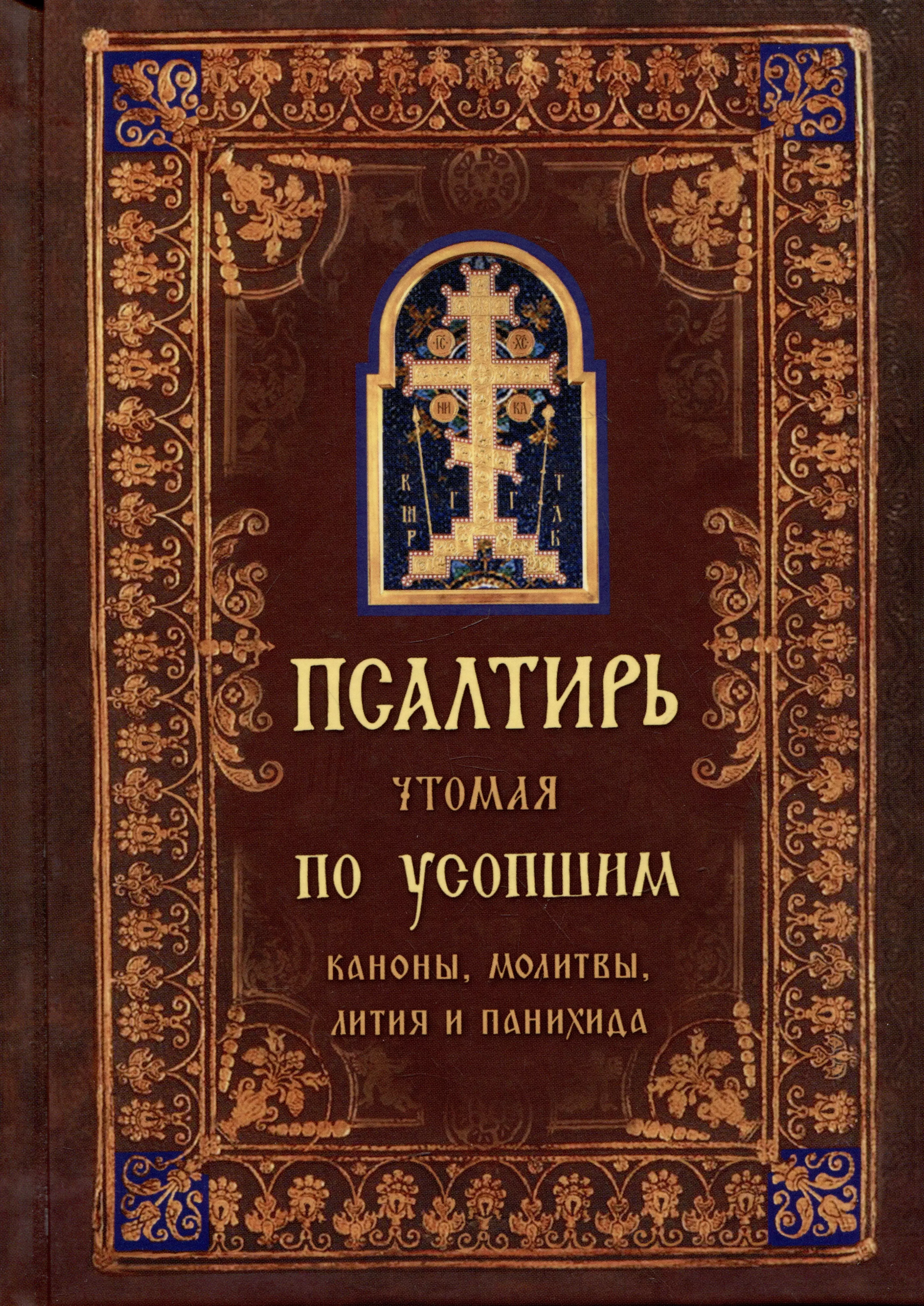 

Псалтирь, чтомая по усопшим. Каноны, молитвы, лития, панихида