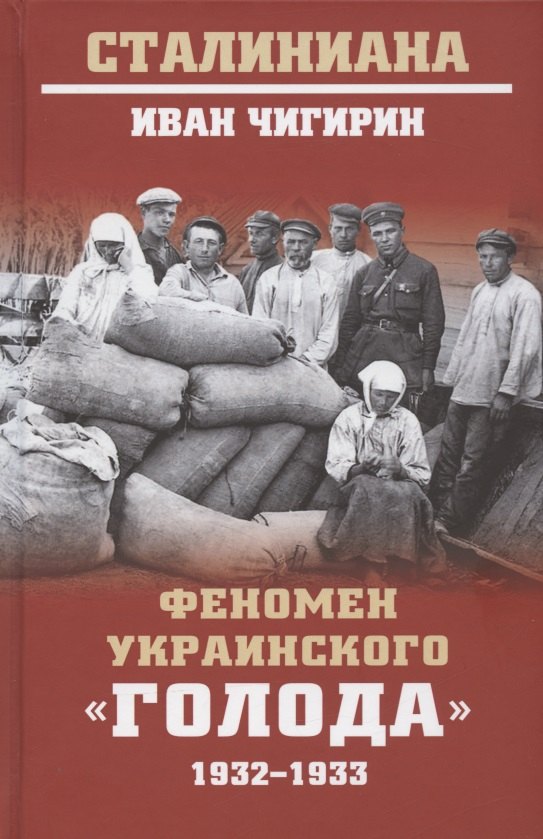 

Феномен украинского "голода" 1932-1933