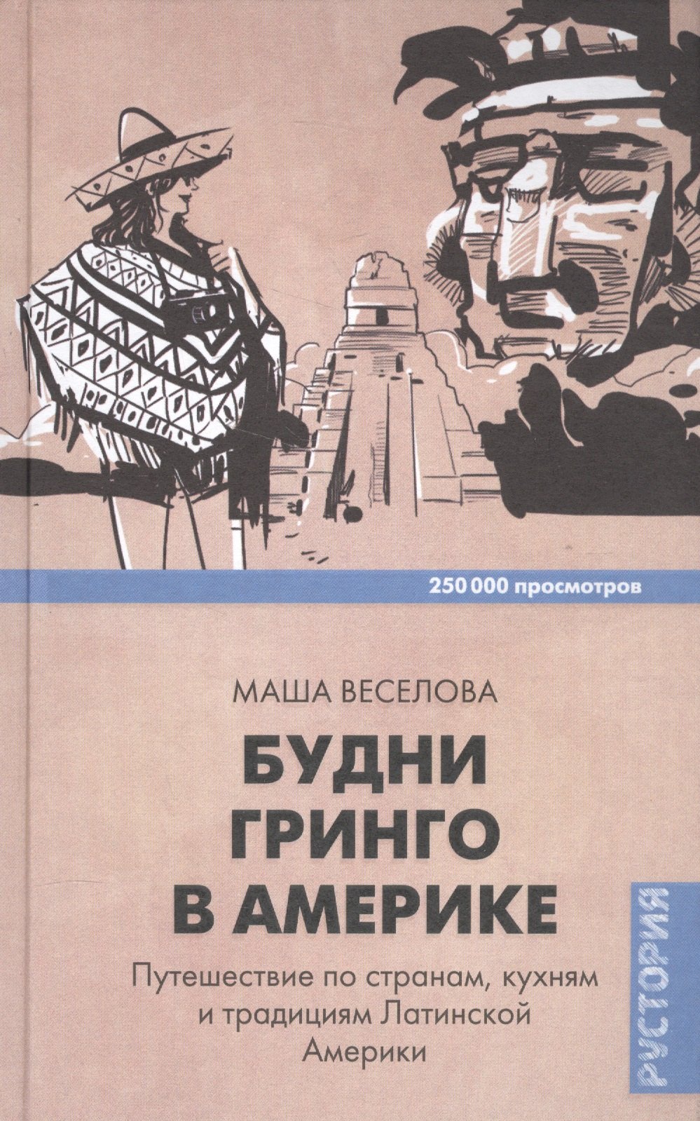 

Будни Гринго в Америке. Путешествие по странам, кухням и традициям Латинской Америки
