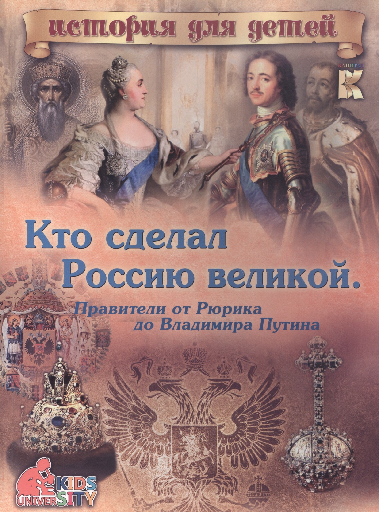 Кто сделал Россию великой Правители от Рюрика до Владимира Путина 90₽