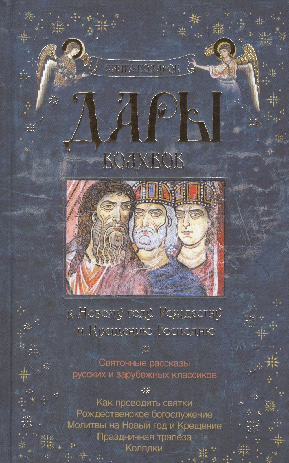 

Дары волхвов Книга-подарок к Новому году Рождеству и Крещению Господню