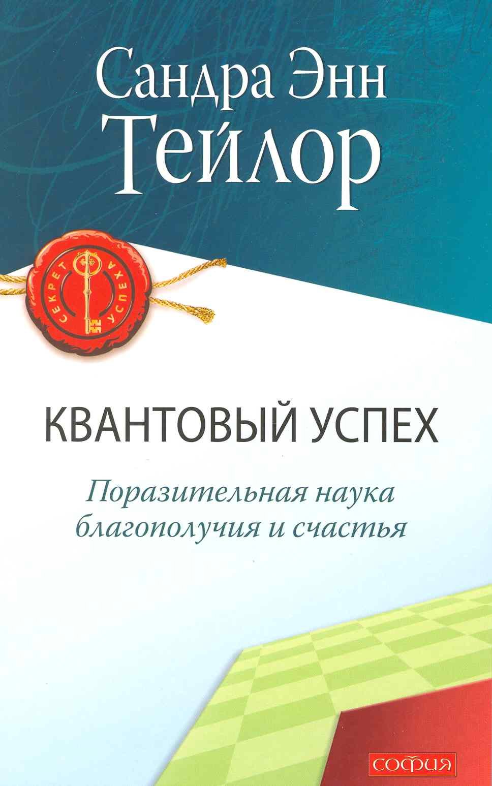 Квантовый успех Поразительная наука благополучия и счастья 150₽