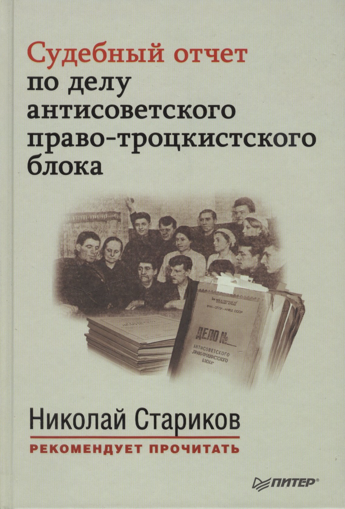 

Судебный отчет по делу антисоветского право-троцкистского блока. С предисловием Николая Старикова