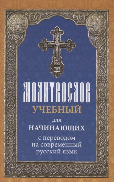 

Молитвослов учебный для начинающих с переводом на современный русский язык