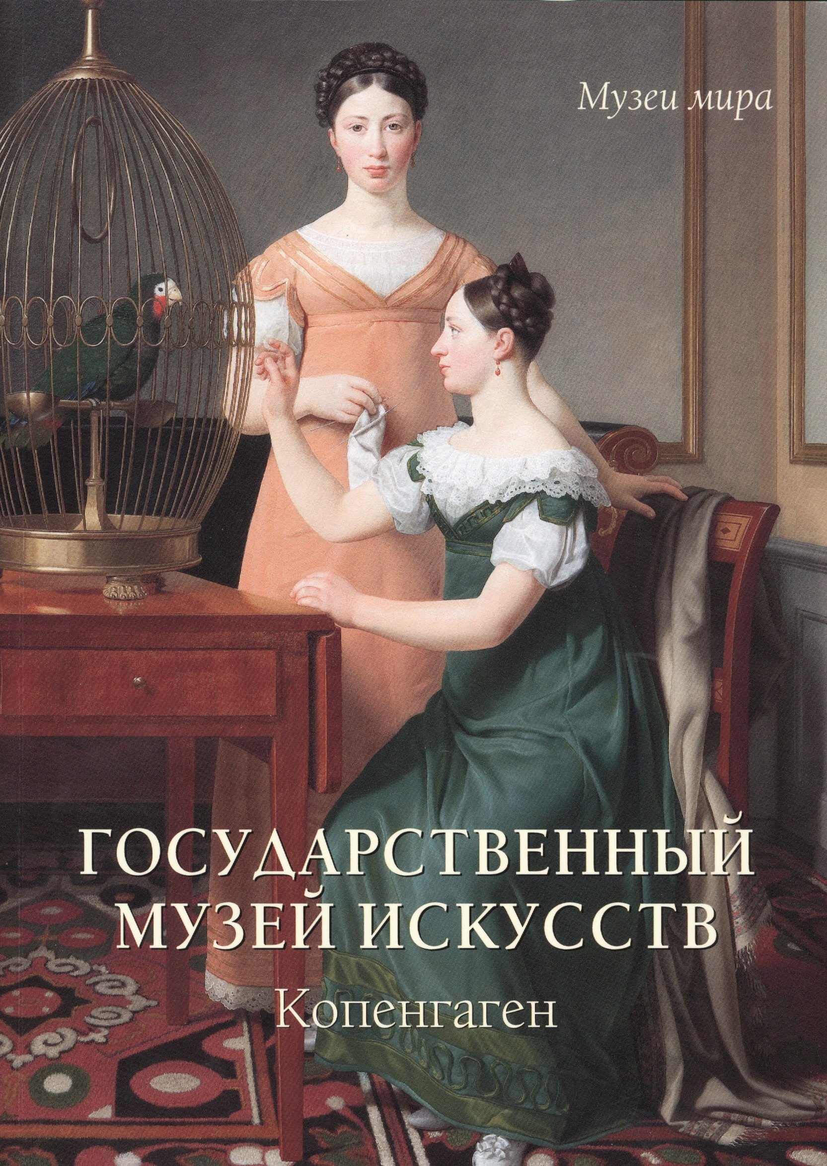 Милюгина Елена Георгиевна: Государственный музей искусств. Копенгаген