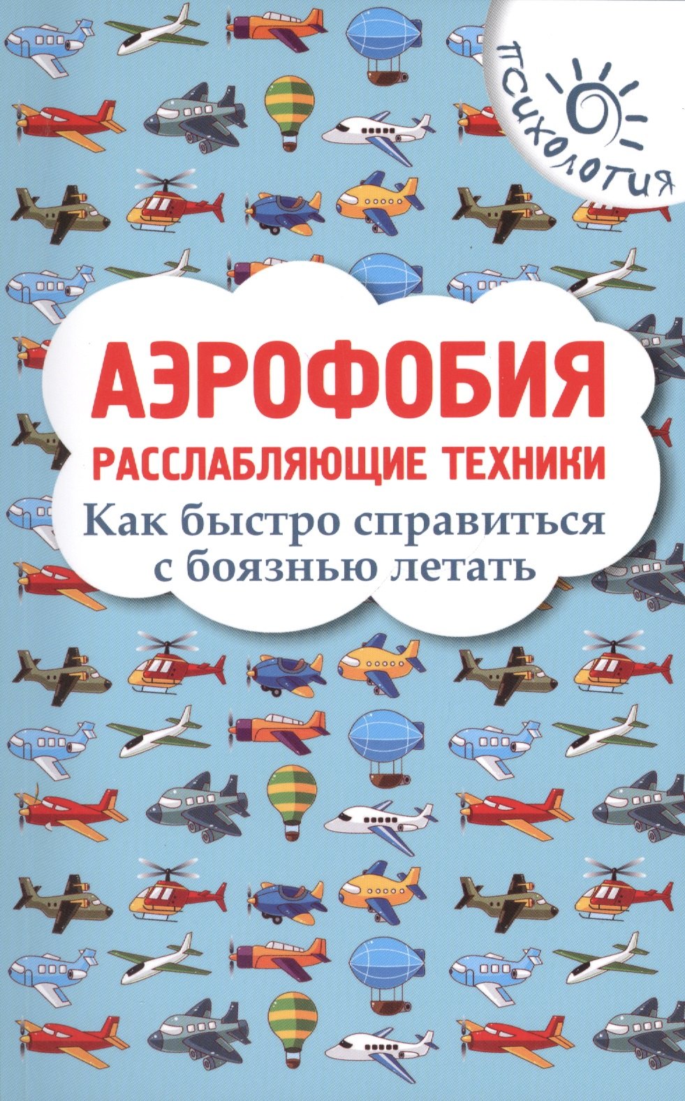 Аэрофобия: расслабляющие техники: как быстро справиться с боязнью летать