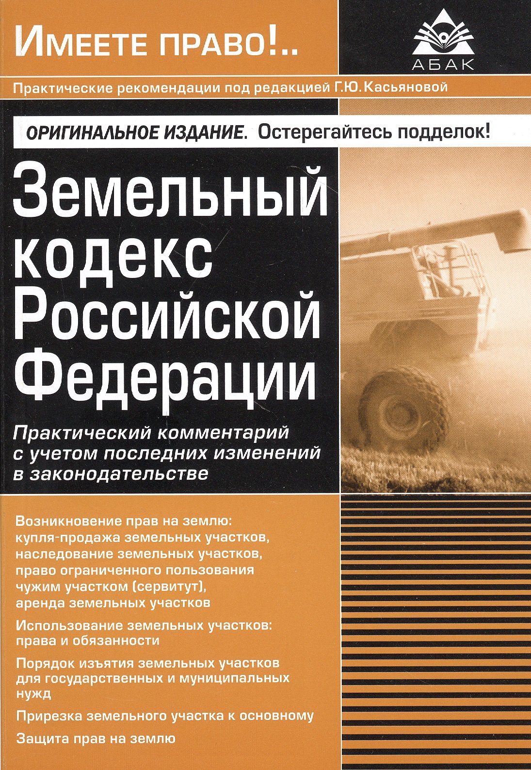 Касьянова Галина Юрьевна: Земельный кодекс Российской Федерации. Практический комментарий с учетом последних изменений в законодательстве
