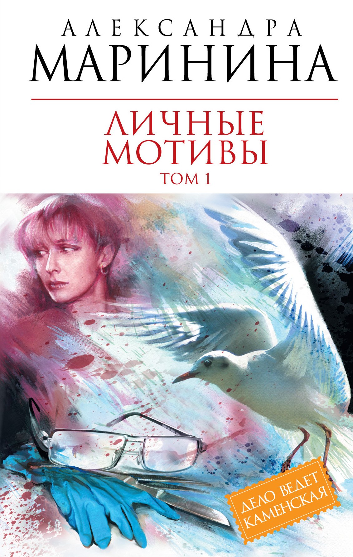 Маринина Александра Борисовна: Личные мотивы: роман в 2-х т. Т. 1 / (Королева детектива). Маринина А. (Эксмо)