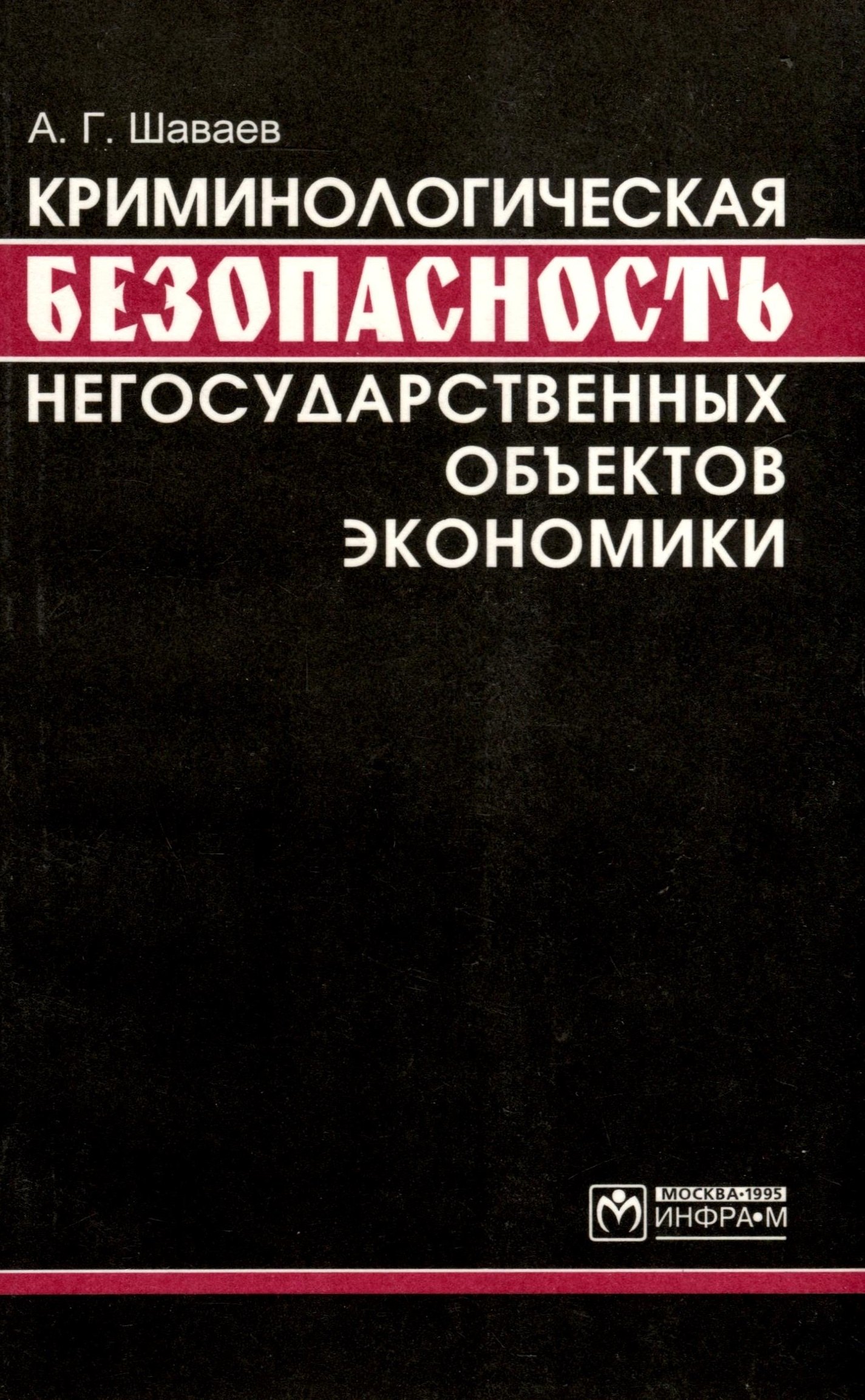 

Криминологическая безопасность негосударственных объектов экономики