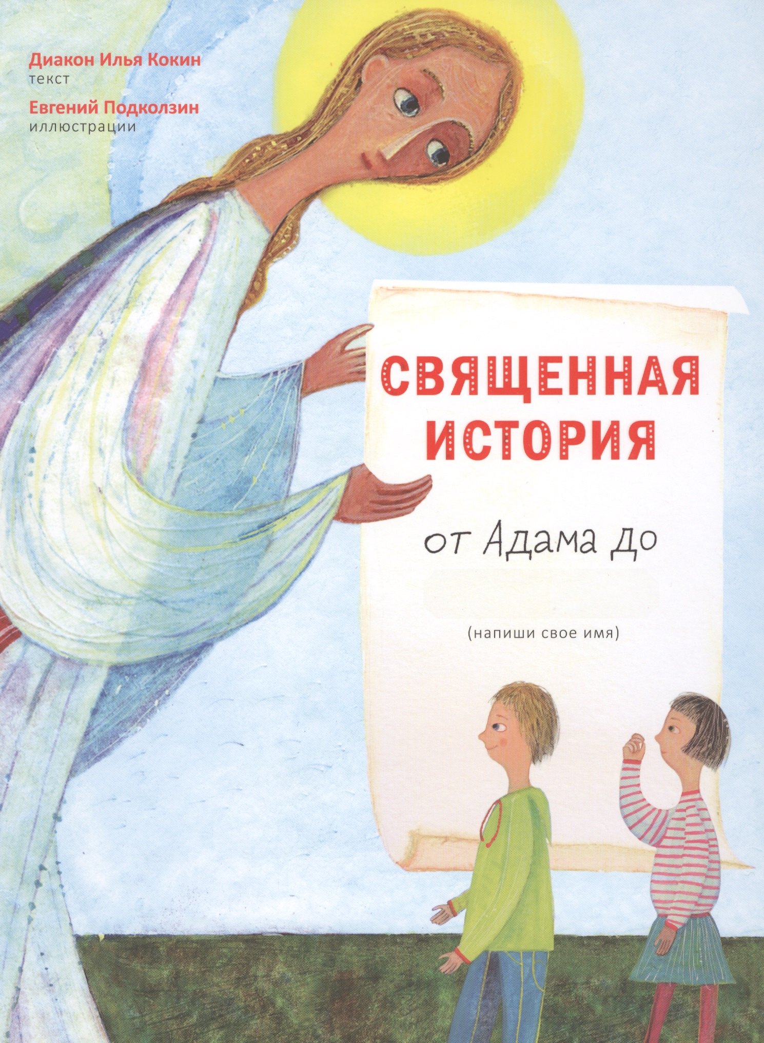 Священная история от Адама до меня 678₽