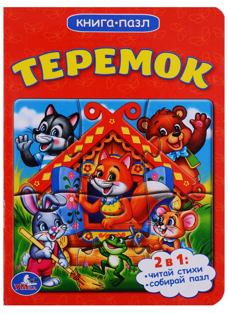 Теремок (книга с 1 пазлом на стр.)