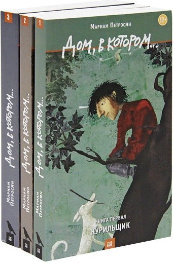 Дом в котором комплект из 3 книг 969₽