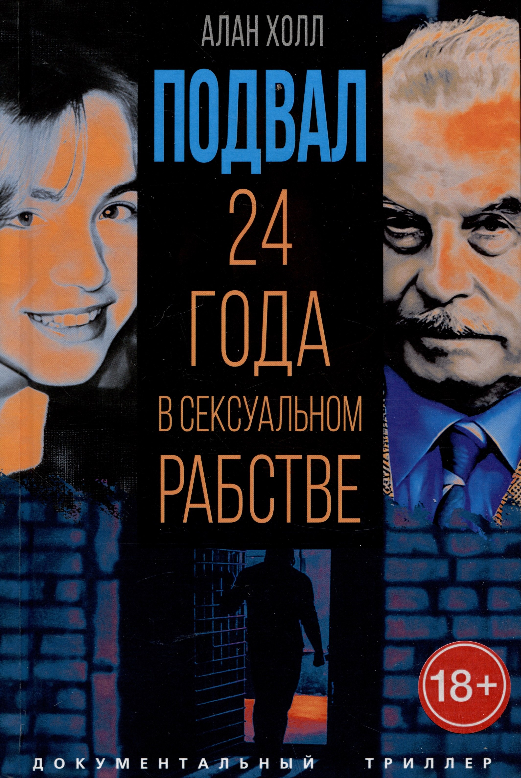 

Подвал. 24 года в сексуальном рабстве