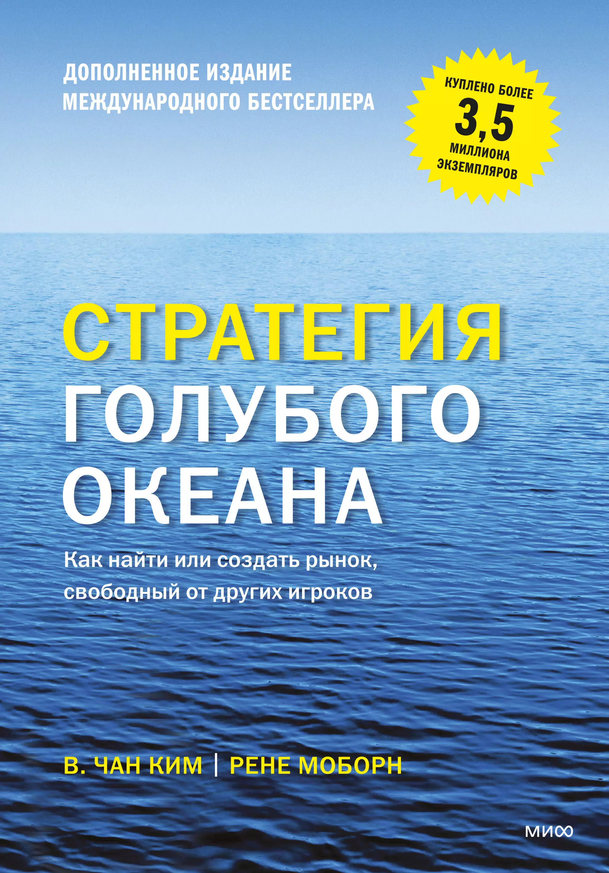 

Стратегия голубого океана. Как найти или создать рынок, свободный от других игроков