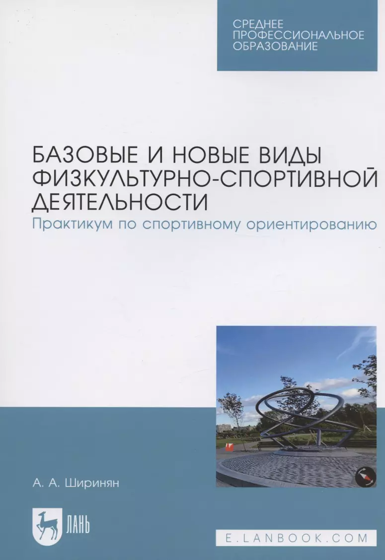 Базовые и новые виды физкультурно-спортивной деятельности. Практикум по спортивному ориентированию. Учебное пособие для СПО