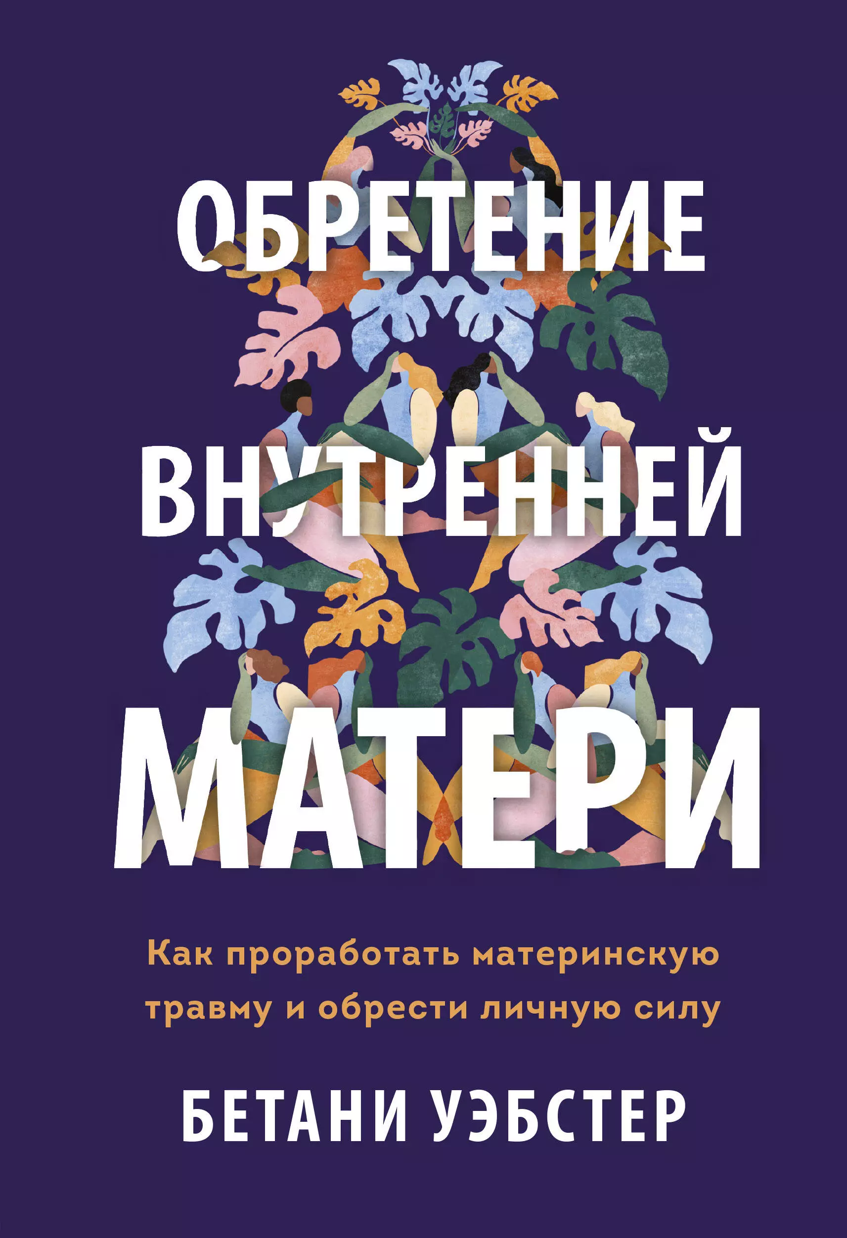 Обретение внутренней матери. Как проработать материнскую травму и обрести личную силу (твердая облож