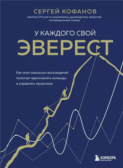 

У каждого свой Эверест. Как опыт реальных восхождений помогает вдохновлять команды и управлять проектами (с автографом)