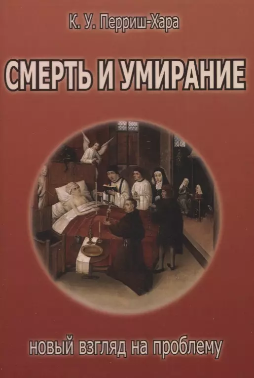 Смерть и умирание: новый взгляд на проблему