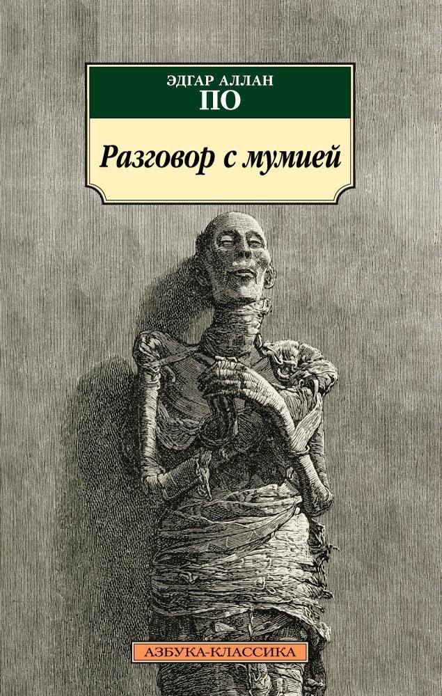

Разговор с мумией