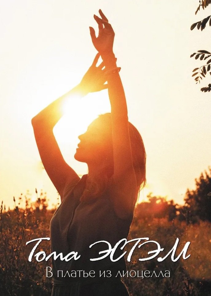 В платье из лиоцелла сборник стихотворений 829₽