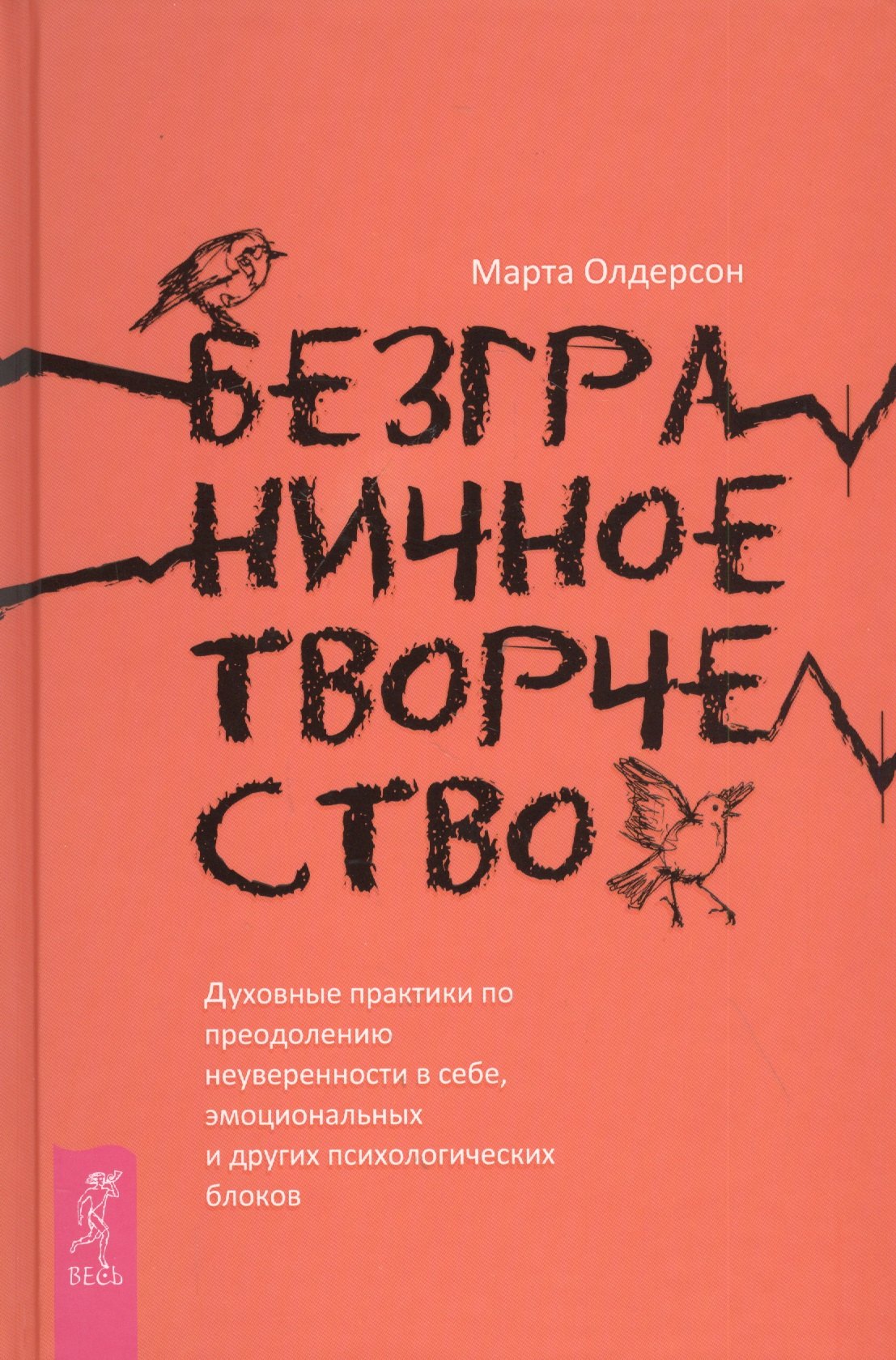 Безграничное творчество духовные практики по преодолению неуверенности в себе 735₽