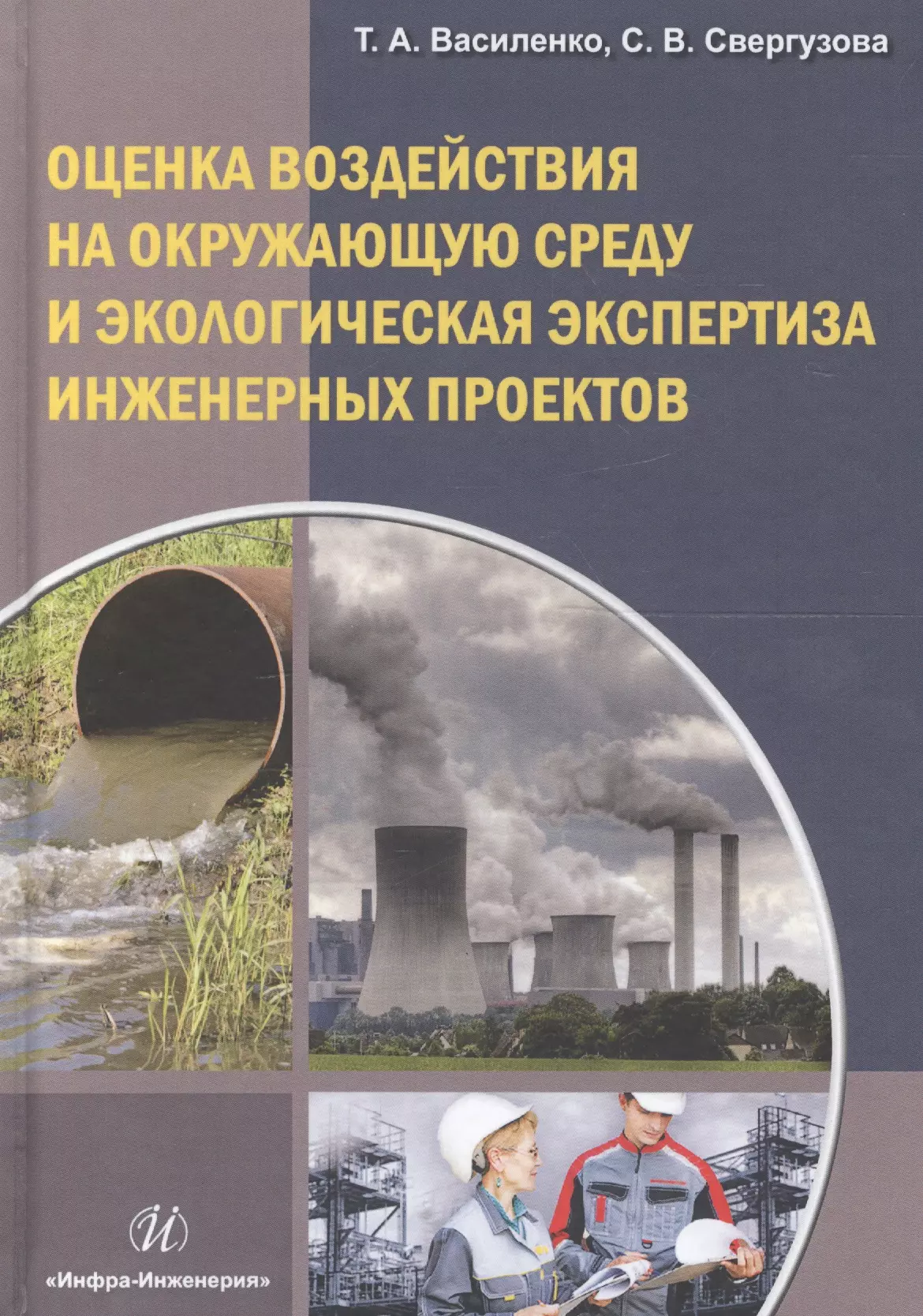 Оценка воздействия на окружающую среду и экологическая экспертиза инженерных проектов. Учебное пособие