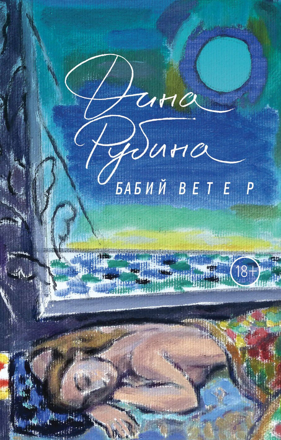 Рубина Дина Ильинична: Бабий ветер
