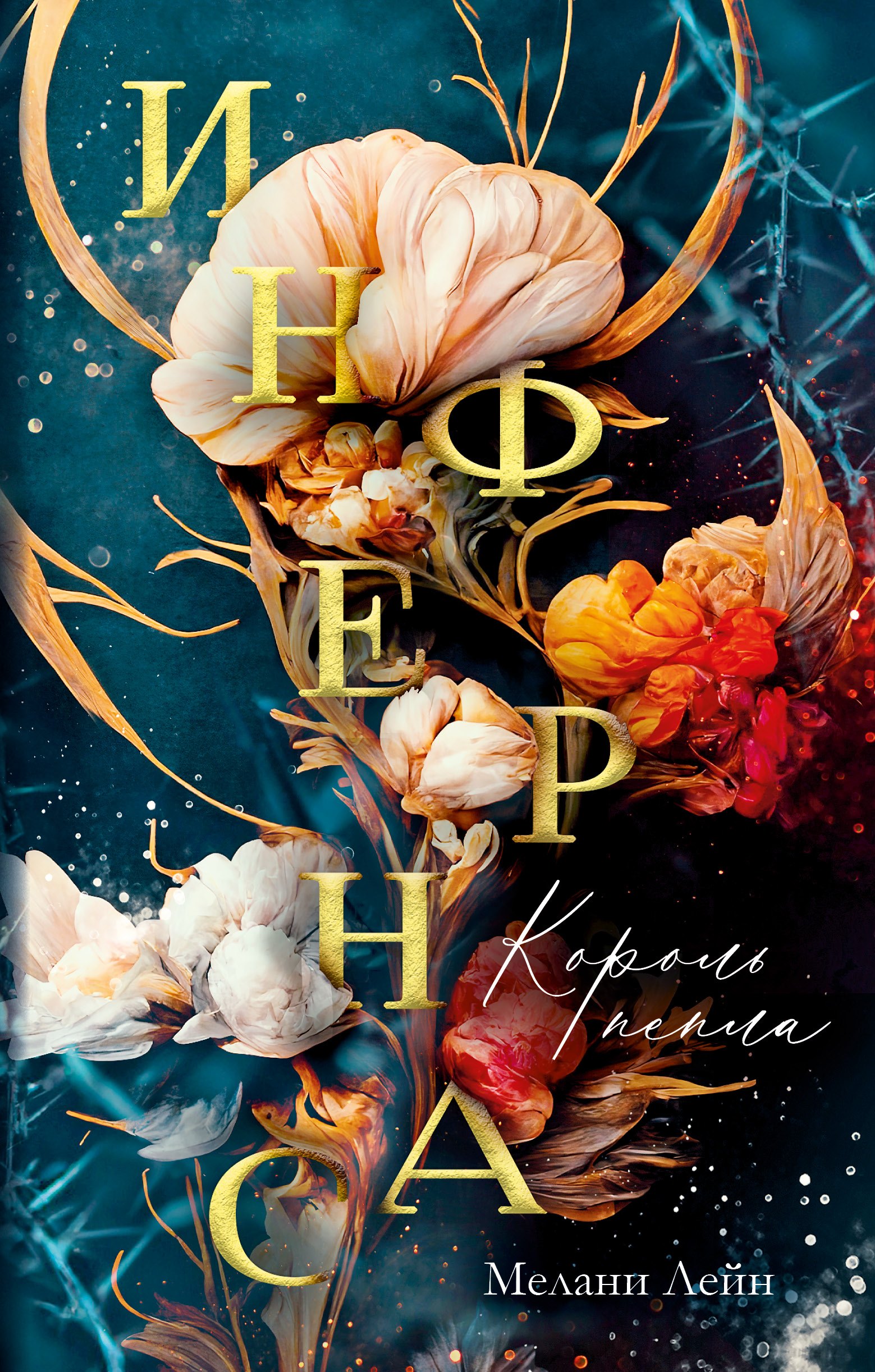 Инфернас Король пепла 1049₽