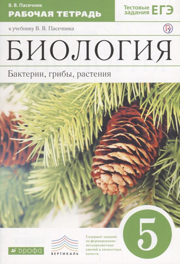 

Биология. Бактерии, грибы, растения. 5 кл. : рабочая тетрадь к учебнику В.В.Пасечника "Биология. Бактерии, грибы, растения. 5 класс"