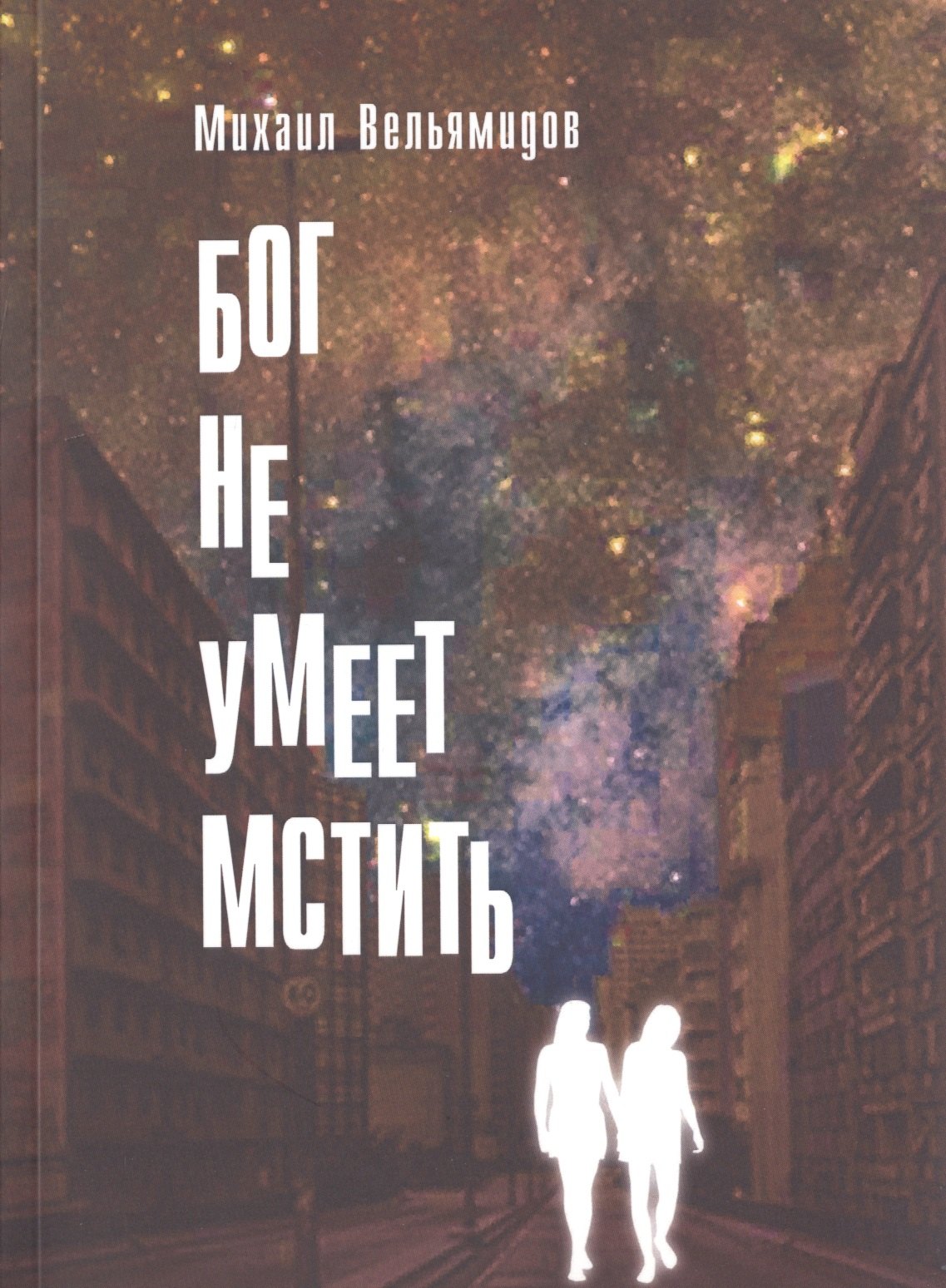 Бог не умеет мстить 413₽