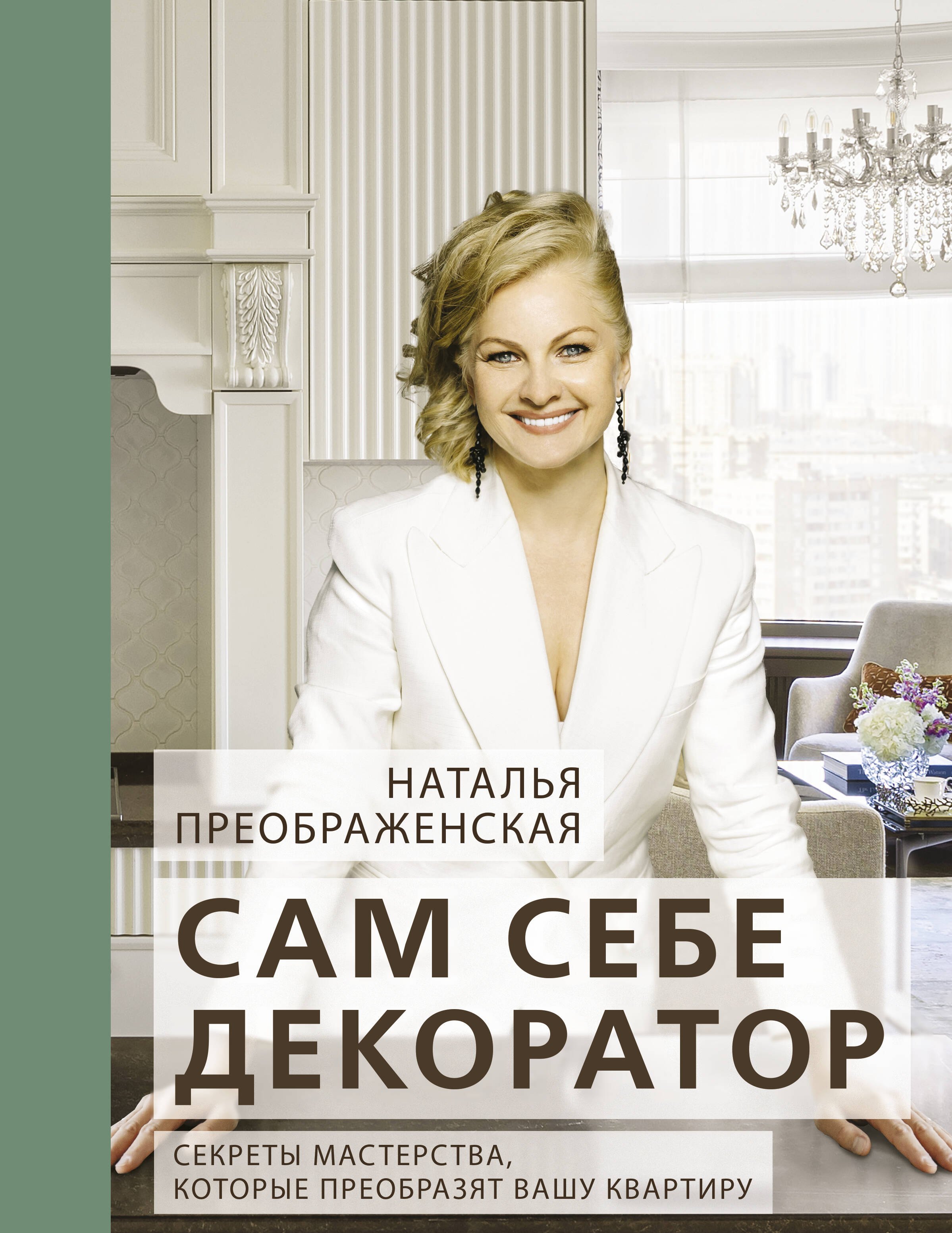 

Сам себе декоратор. Секреты мастерства, которые преобразят вашу квартиру