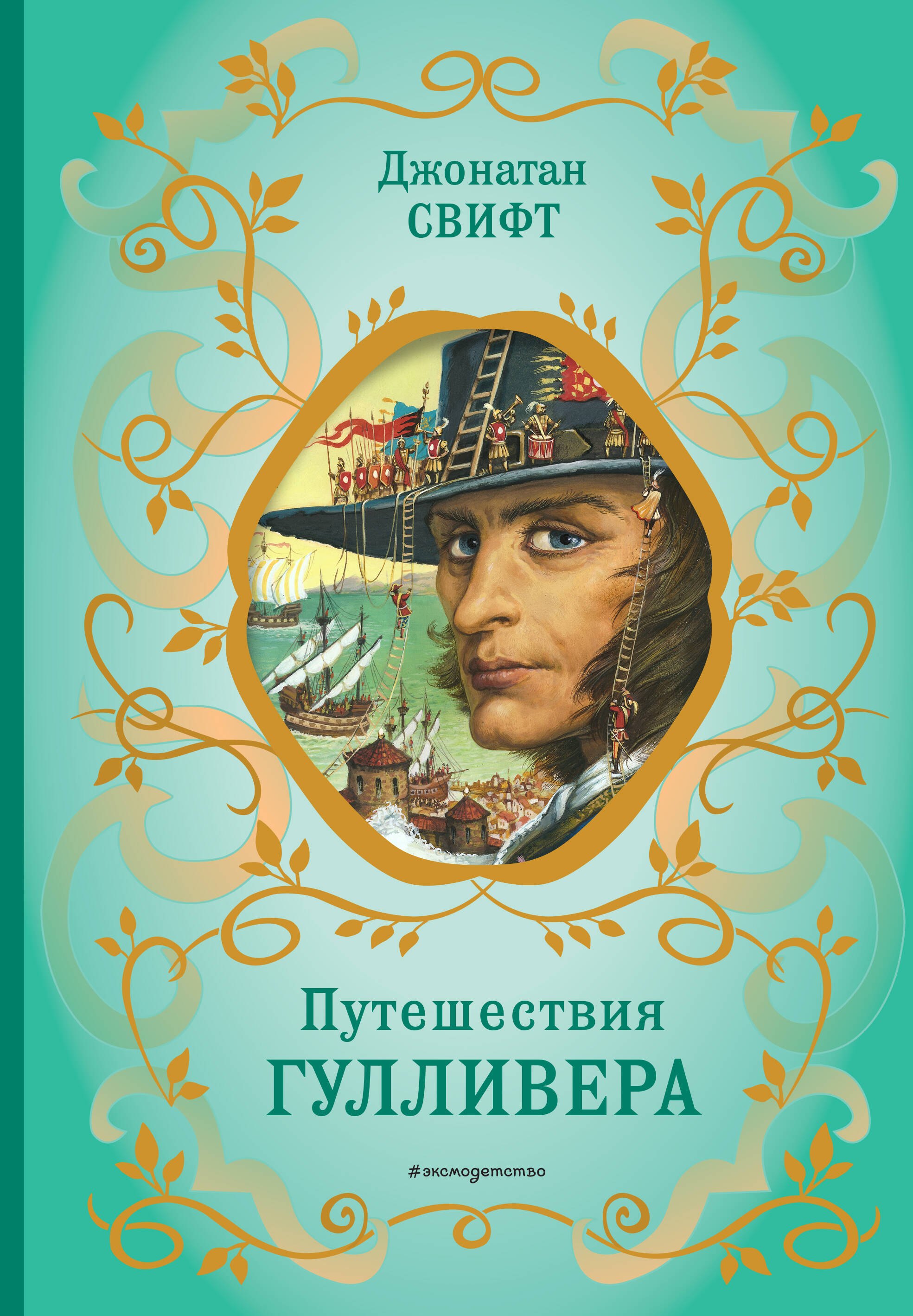 

Путешествия Гулливера (рис. Ж. Гранвиля)