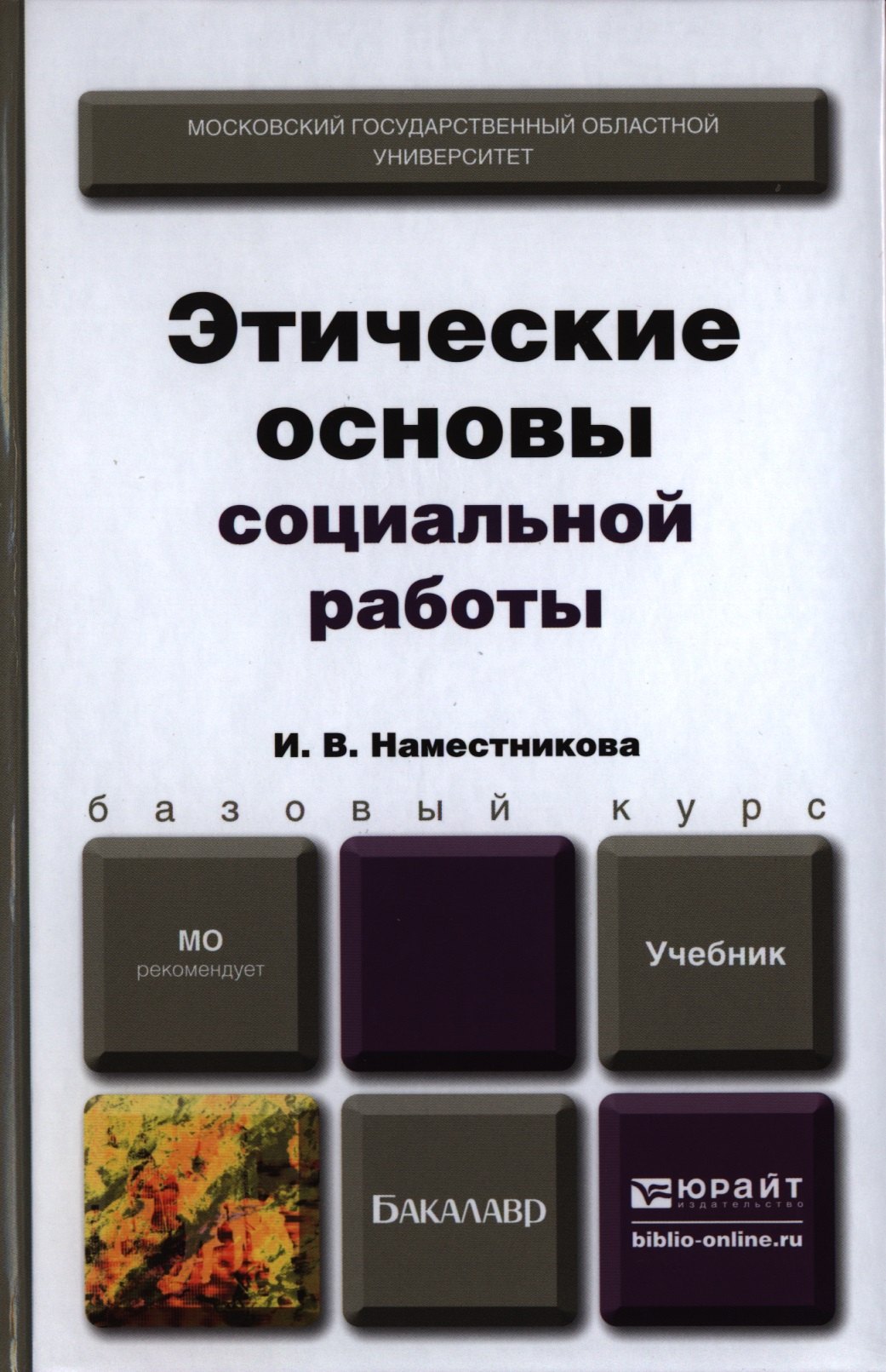 

Этические основы социальной работы. Учебник для бакалавров