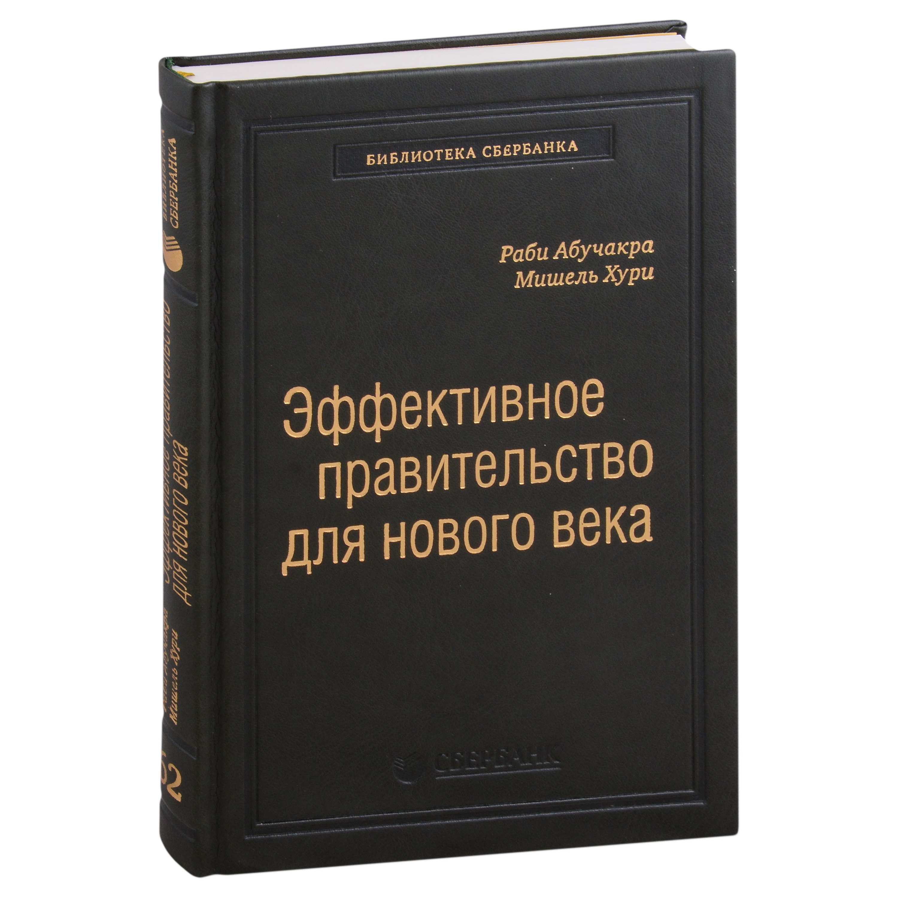 

Эффективное правительство для нового века. Реформирование государственного управления в современном мире. Том 62