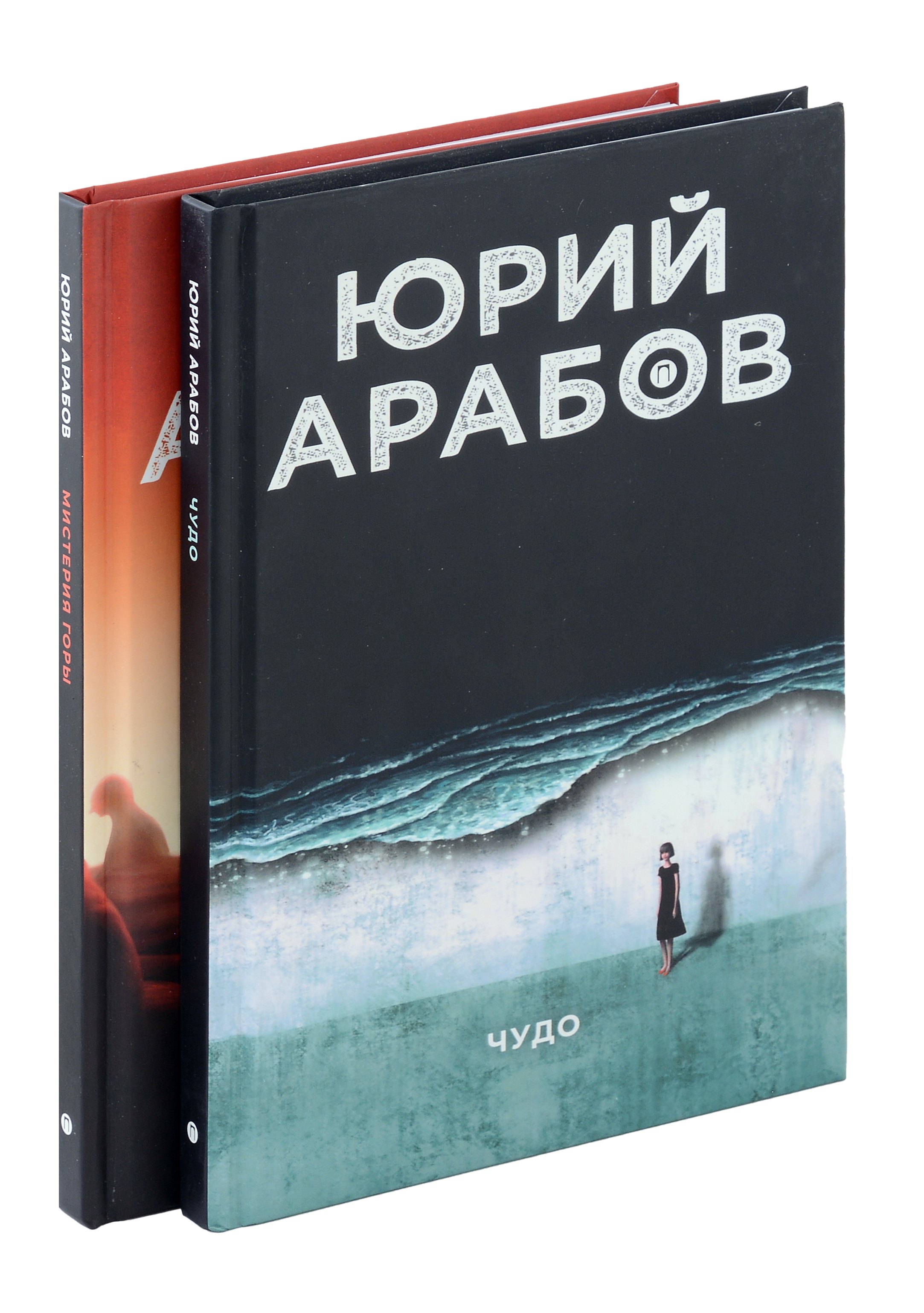 

Коллекция Юрия Арабова (комплект из 2-х книг)