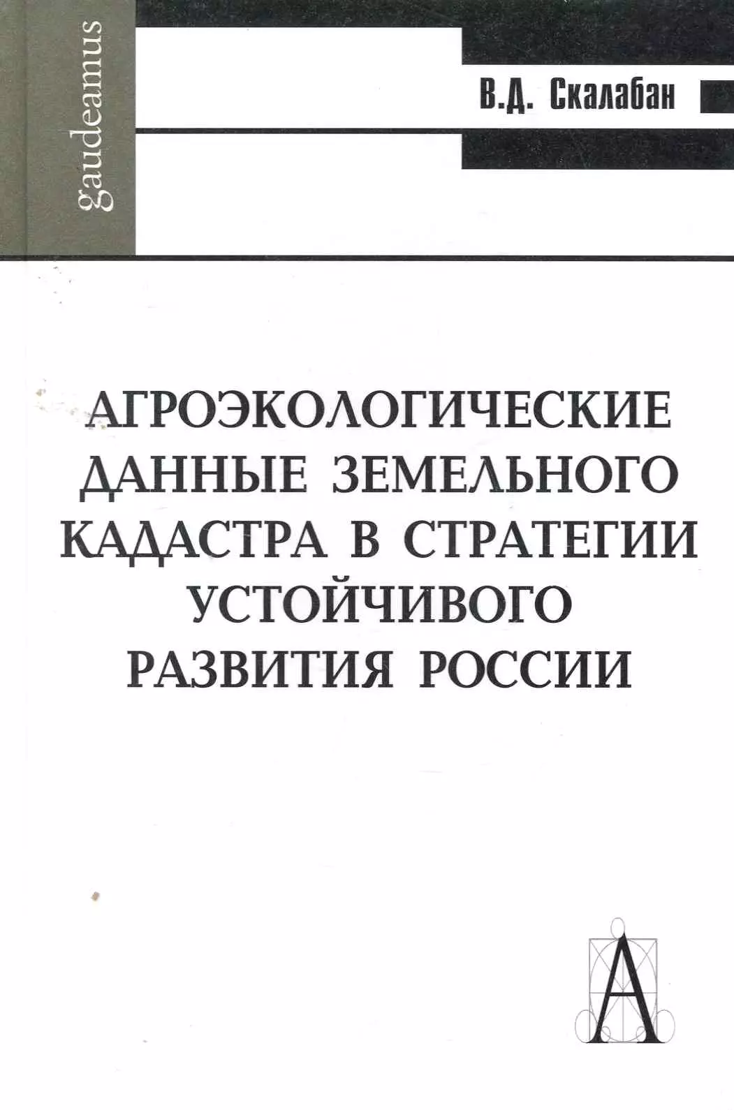 Агроэкологические данные земельного кадастра в стратегии устойчивого развития России / (Gaudeamus). Скалабан В. (Трикста)