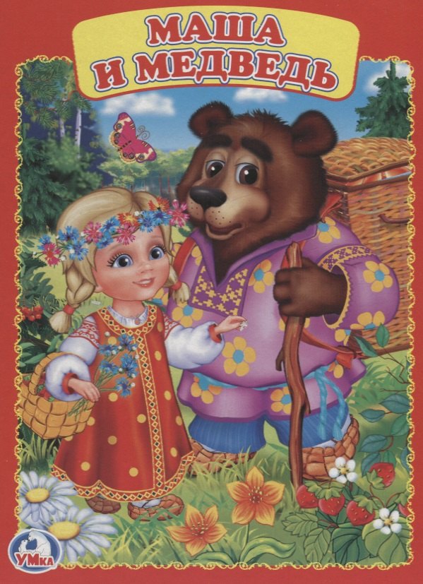 Маша и Медведь 139₽