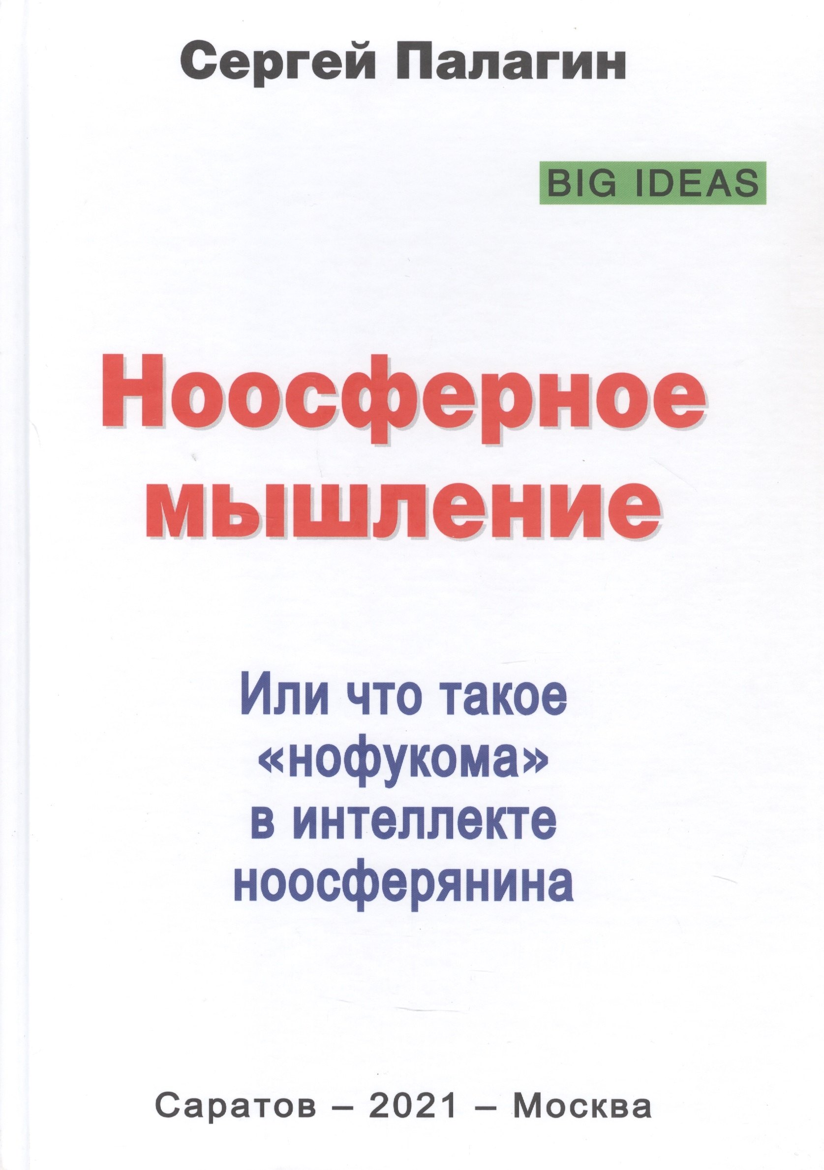 

Ноосферное мышление. Или что такое "нофукома" в интеллекте ноосферянина. Методическое пособие (самоучитель) по ноосферной самоорганизации интеллекта