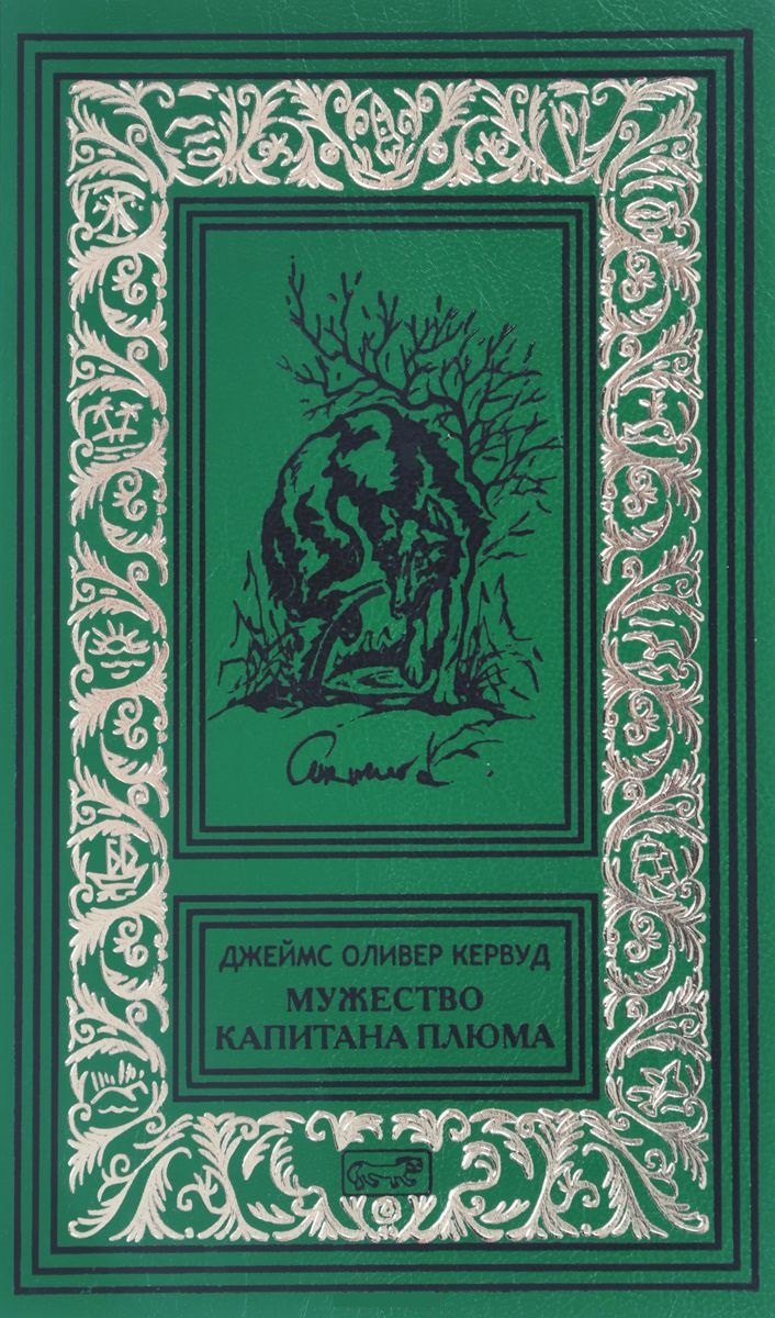 Мужество капитана Плюма 1931₽