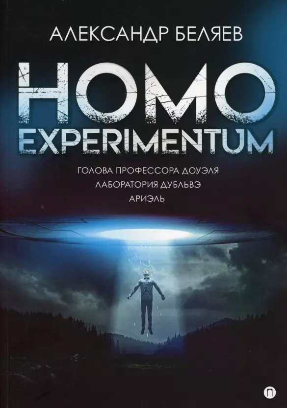 Homo experimentum. Голова профессора Доуэля. Лаборатория Дубльвэ. Ариэль: романы